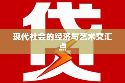 丰顺现代社会的经济与艺术交汇点