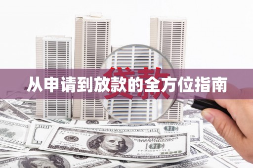 丰顺从申请到放款的全方位指南