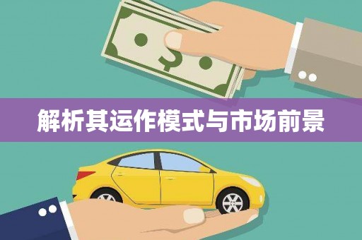 丰顺解析其运作模式与市场前景