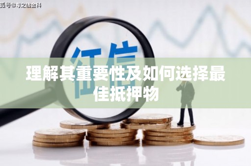 丰顺理解其重要性及如何选择最佳抵押物