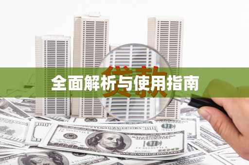 丰顺全面解析与使用指南