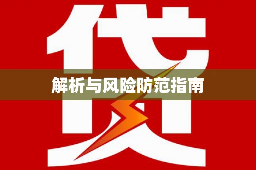 丰顺解析与风险防范指南