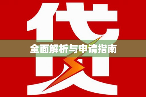丰顺全面解析与申请指南