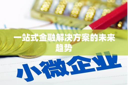 丰顺一站式金融解决方案的未来趋势