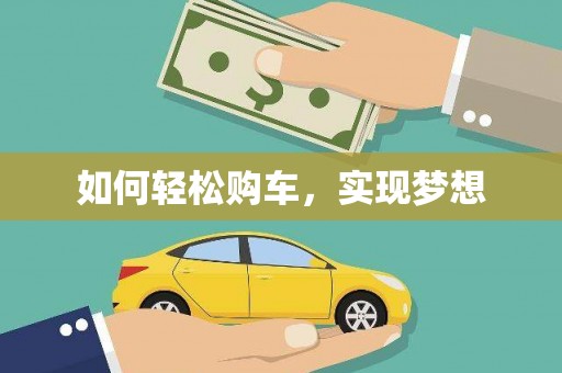 丰顺如何轻松购车，实现梦想