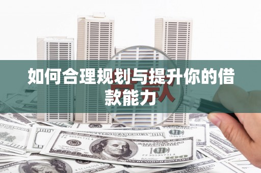 丰顺如何合理规划与提升你的借款能力