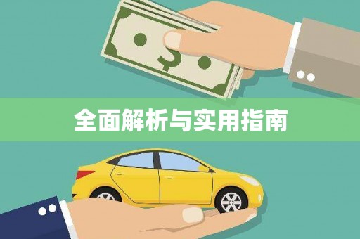 丰顺全面解析与实用指南