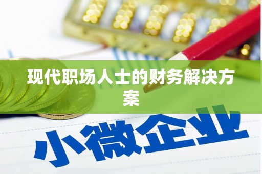 丰顺现代职场人士的财务解决方案