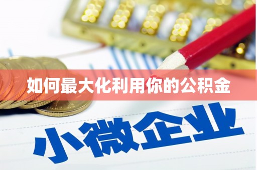 丰顺如何最大化利用你的公积金