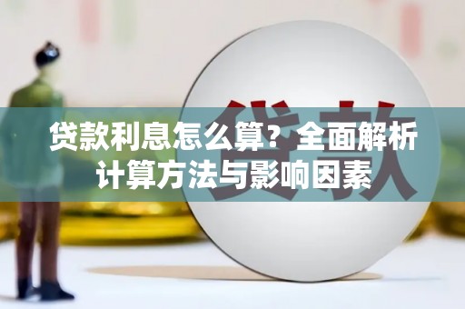 丰顺贷款利息怎么算？全面解析计算方法与影响因素