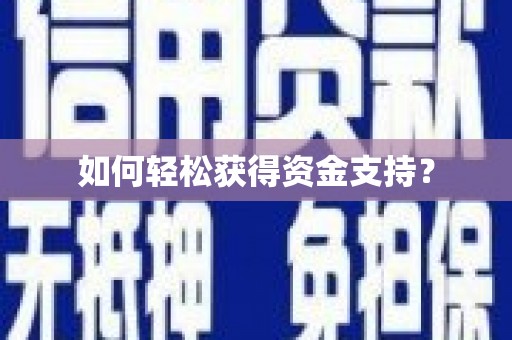丰顺如何轻松获得资金支持？