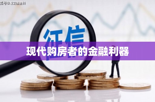 丰顺现代购房者的金融利器