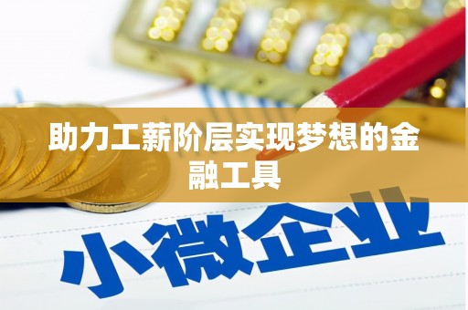 丰顺助力工薪阶层实现梦想的金融工具
