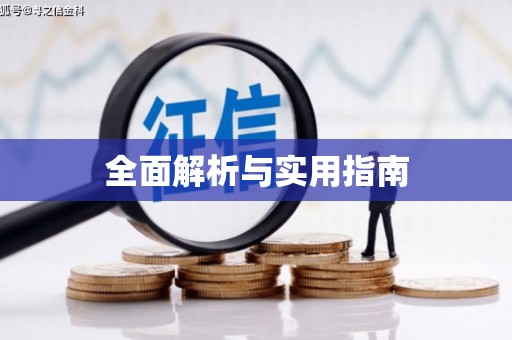 丰顺全面解析与实用指南