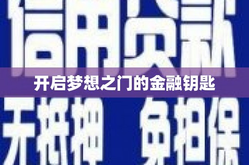 丰顺开启梦想之门的金融钥匙