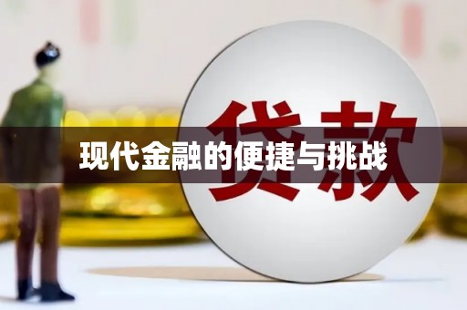 丰顺现代金融的便捷与挑战