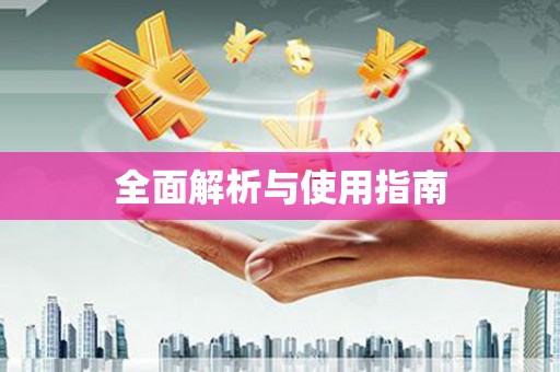 丰顺全面解析与使用指南