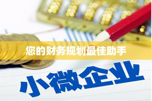 丰顺您的财务规划最佳助手