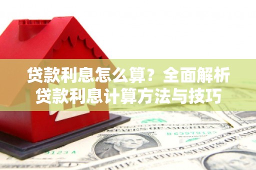丰顺贷款利息怎么算？全面解析贷款利息计算方法与技巧