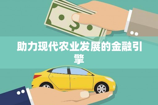 丰顺助力现代农业发展的金融引擎