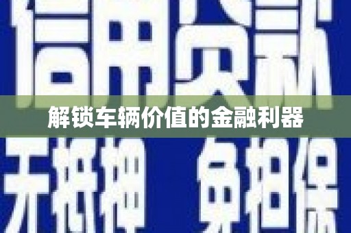 丰顺解锁车辆价值的金融利器