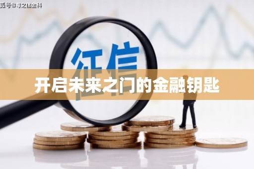 丰顺开启未来之门的金融钥匙