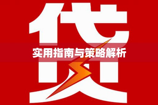 丰顺实用指南与策略解析
