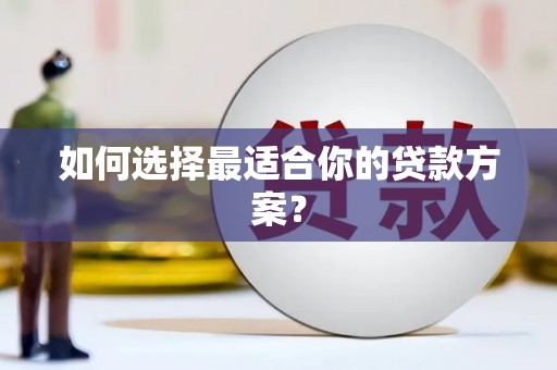 丰顺如何选择最适合你的贷款方案？