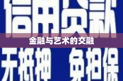 丰顺金融与艺术的交融
