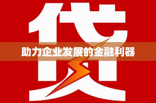 丰顺助力企业发展的金融利器