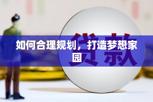丰顺如何合理规划，打造梦想家园