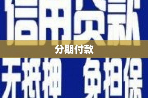 丰顺分期付款