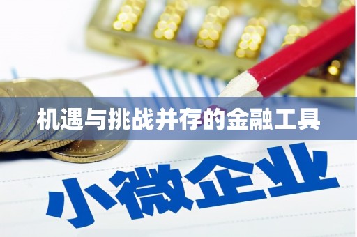 丰顺机遇与挑战并存的金融工具