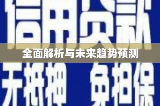 丰顺全面解析与未来趋势预测