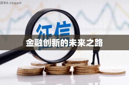 丰顺金融创新的未来之路