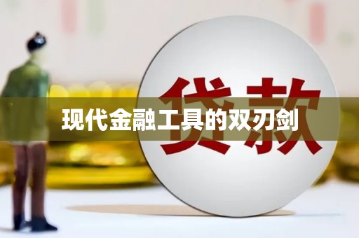 丰顺现代金融工具的双刃剑