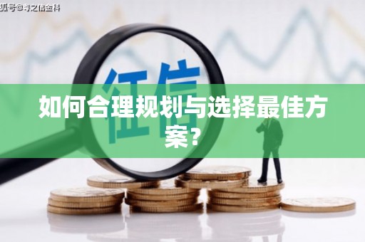 丰顺如何合理规划与选择最佳方案？