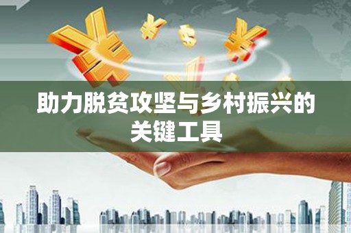 丰顺助力脱贫攻坚与乡村振兴的关键工具
