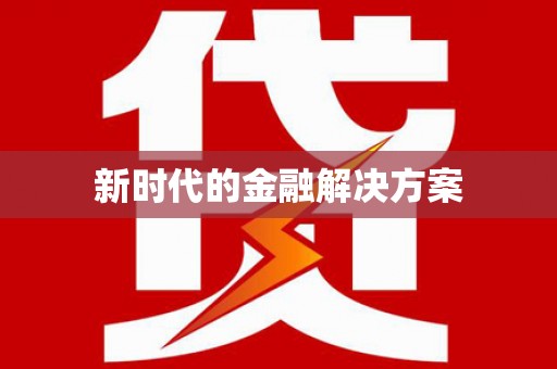 丰顺新时代的金融解决方案