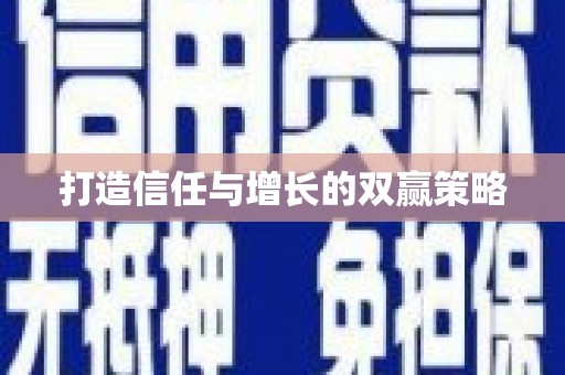 丰顺打造信任与增长的双赢策略