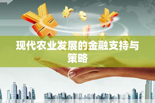 丰顺现代农业发展的金融支持与策略