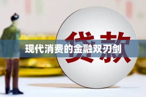 丰顺现代消费的金融双刃剑