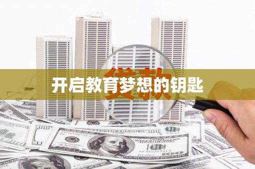 丰顺开启教育梦想的钥匙