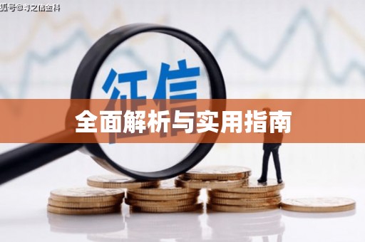 丰顺全面解析与实用指南