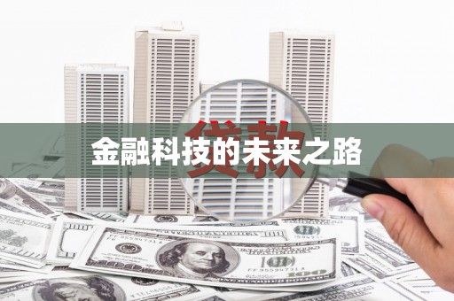 丰顺金融科技的未来之路