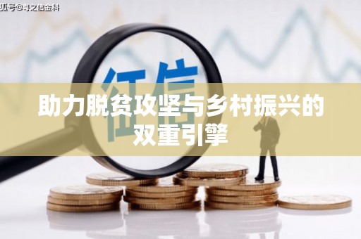丰顺助力脱贫攻坚与乡村振兴的双重引擎