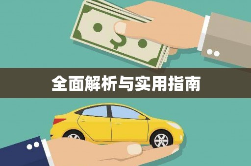 丰顺全面解析与实用指南