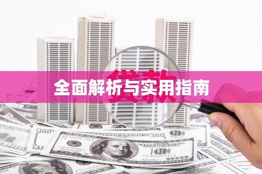丰顺全面解析与实用指南
