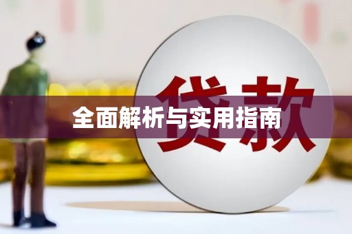 丰顺全面解析与实用指南
