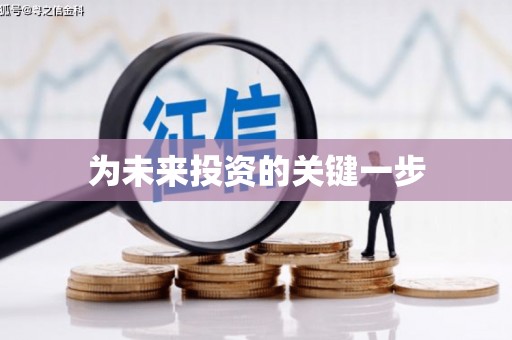 丰顺为未来投资的关键一步